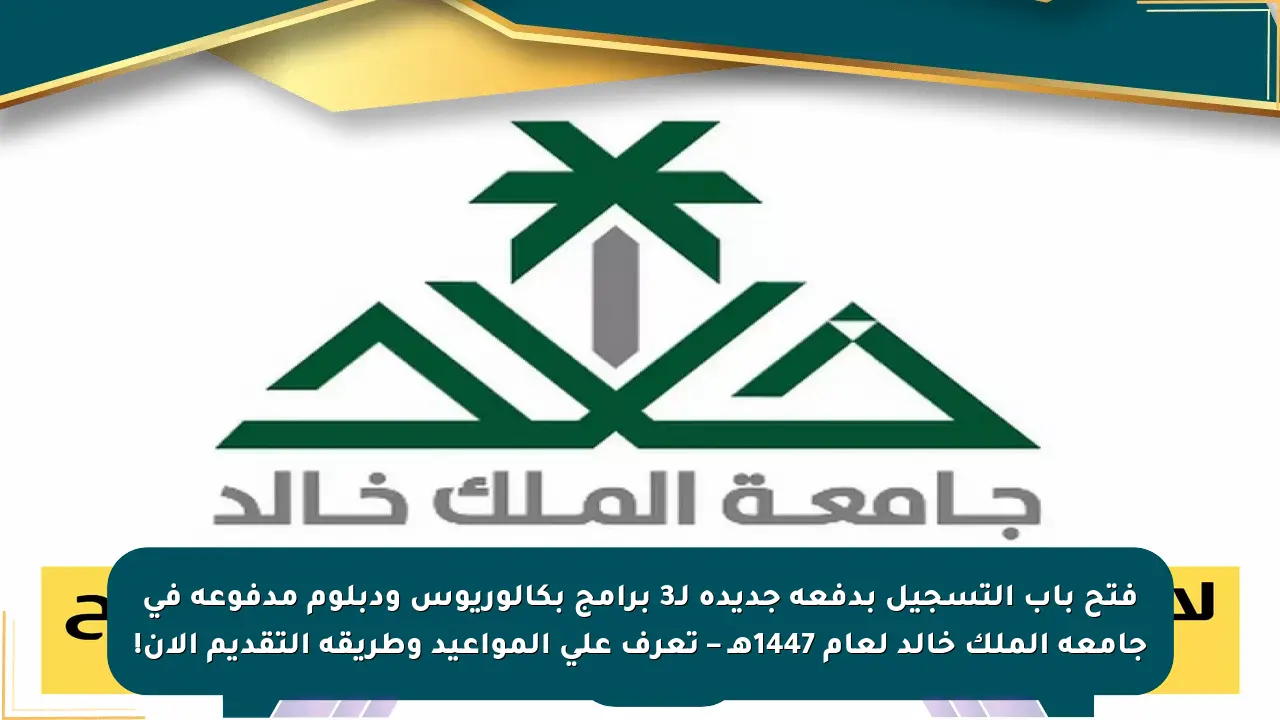 فتح باب التسجيل بدفعة جديدة لـ3 برامج بكالوريوس ودبلوم مدفوعة في جامعة الملك خالد لعام 1447هـ – تعرف على المواعيد وطريقة التقديم الآن!